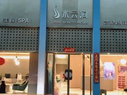 -水云涧美容SPA会所