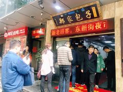 -郑家包子牛肉拉面(尚勤路店)