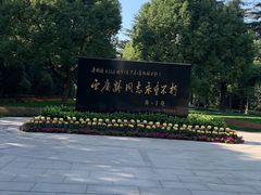 -宋庆龄陵园