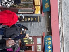 门面-地安门包子铺(地安门店)