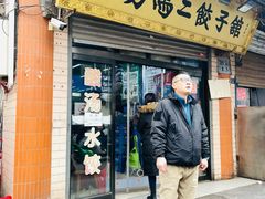 门面-回坊马二饺子馆