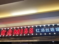 门面-丝恋丝娃娃(小河海纳店)