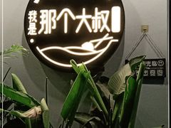 -我是那个大叔·美食研究所(新塘路店)