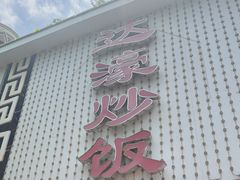 -达濠炒饭·潮汕味道