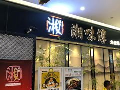 门面-湘味淳(千禧街店)