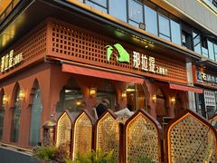 -那拉提之疆·新疆菜(美院店)