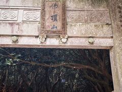 -普陀山风景区-佛顶山