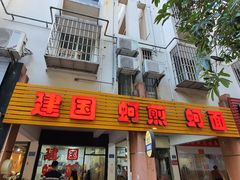 门面-建国蚵煎蚵面