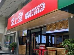 门面-堂上堂(益民街店)