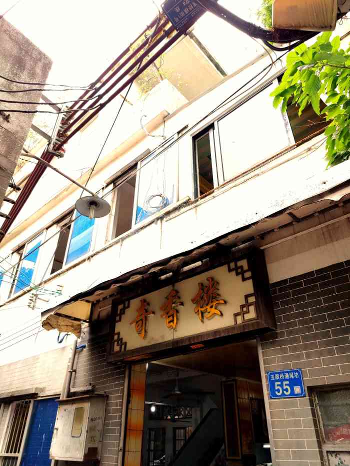 奇香楼(五眼桥横街店)