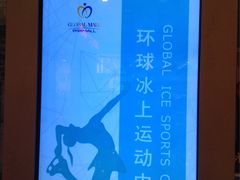 -冠军冰场(环球中心店)