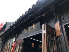 -聚香斋(东关街店)