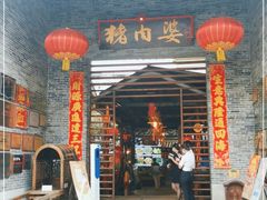 门面-猪肉婆私房菜(容桂总店)