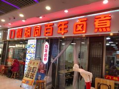-门框胡同百年卤煮(鸟巢店)