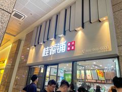 门面-桂桂茶(万嘉广场店)