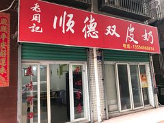 门面-老周记顺德双皮奶