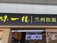 -味一楼兰州拉面(机场一店)