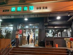 门面-春和面馆(常德路店)