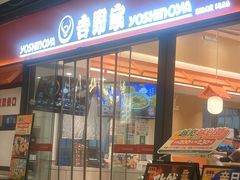 -吉野家(上海IM长宁国际店)