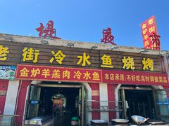 -老街冷水鱼烧烤(河堤夜市店)