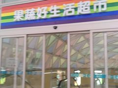 -果蔬好生活超市(乐堤港店)