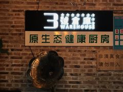 -3号仓库(幸福北路店)