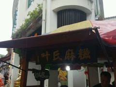 -叶氏麻糍(鼓浪屿店)