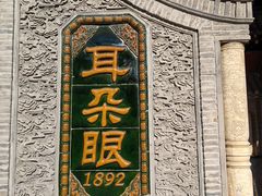 -耳朵眼炸糕(鼓楼店)