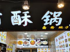 -刘氏方酥锅盔(古城总店)