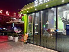 -丘大叔柠檬茶(乐峰广场分店)