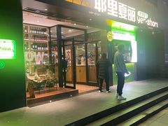 -耶里夏丽·新疆菜(徐家汇臻选店)