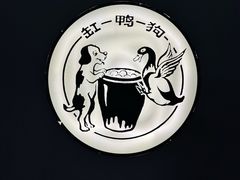 -缸鸭狗(天一广场店)