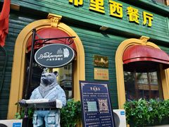 -卢布里西餐厅(总店)