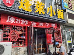 门面-鲁毓鲜蓬莱小面(黄山路店)