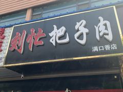 门面-刘小忙把子肉(北园大街总店)