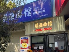 -福海面馆(阳曲店)