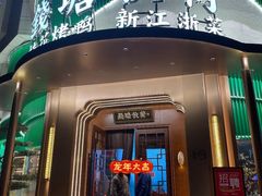 -钱塘秋荷·新江浙菜(沪太路店)