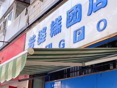 门面-芳婆糕团店(王府大街店)