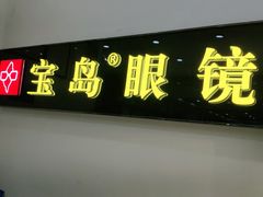-宝岛眼镜(苏州浒关店)
