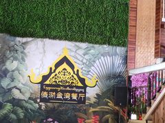 -傣泐金湾餐厅