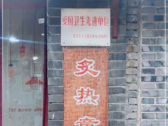 门面-炙热童年·老北京炙子烤肉(南锣鼓巷店)