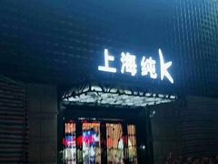 -上海纯闿