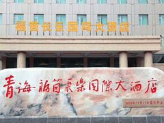 -西宁福茵长乐国际大酒店