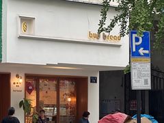 -慢熟面包店bud bread(孩儿巷店)