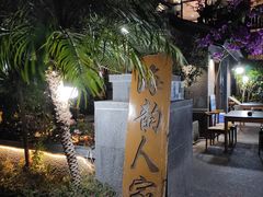 -海韵人家.海景花园经典云南菜(双廊店)