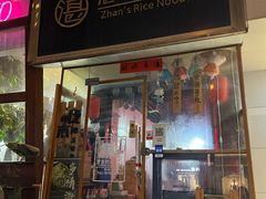 门面-湛记蘸水米线(粉巷店)
