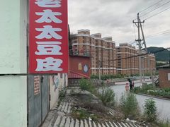 -老太太豆皮(南芬店)