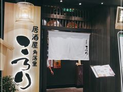 门面-玄白·炭烤活鳗(上海首店)