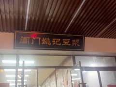 -阊门姚记豆浆(旧学前直营店)