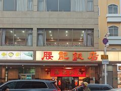 -腰记饭店(龙源路店)